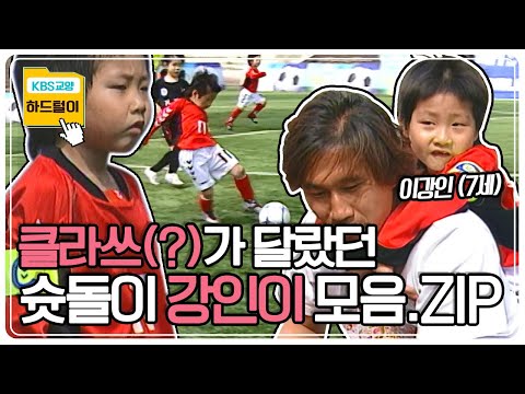 ⚽️<strong>슛돌이</strong> 시절 <strong>이강인</strong> 활약상 모음.ZIP KBS 방송
