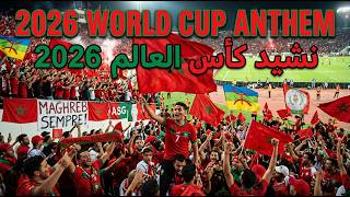 🔥Morocco World Cup Anthem🇲🇦 نشيد منتخب المغرب لكأس العالم 2026 🇲🇦 | هتاف جماهيري ملحمي لأسود الأطلس