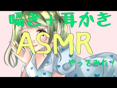 【ASMR】囁き・耳かき・バイノーラル・ASMR練習中〜【両声類】