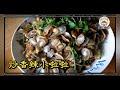 Stir Fry spicy Clams Recipe (Lala) 香辣炒啦啦