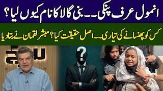 Famous Mubasher Lucman Reveals Big Secrets | Anmol Pinky Case | Khara Sach | 365 News | EG23 Profile
