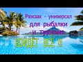 Универсальный рюкзак для рыбалки  и  туризма  ACROPOLIS  PP -1.