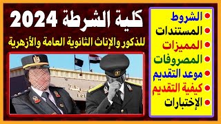 كلية الشرطة 2024 | موعد وكيفية التقديم والشروط والأوراق المطلوبة والمصاريف والتنسيق #كلية_الشرطة