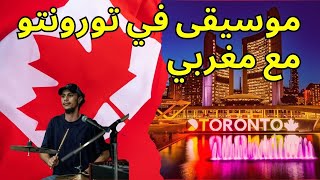 رحلة موسيقية من قنيطرة المغربية الى تورونتو الكندية