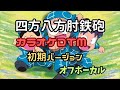四方八方肘鉄砲 カラオケ 打ち込み 1993版