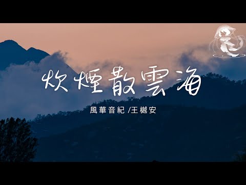 風華音紀/王樾安 - 炊煙散雲海「誰的想念聲聲催 誰的時光慢慢追」【動態歌詞】♪