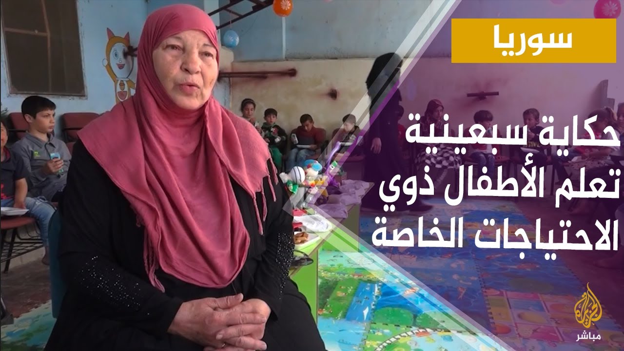 نورالهدى.. سبعينية سورية لم يثنها تقدم العمر عن متابعة عملها بتعليم الأطفال من ذوي الاحتياجات الخاصة