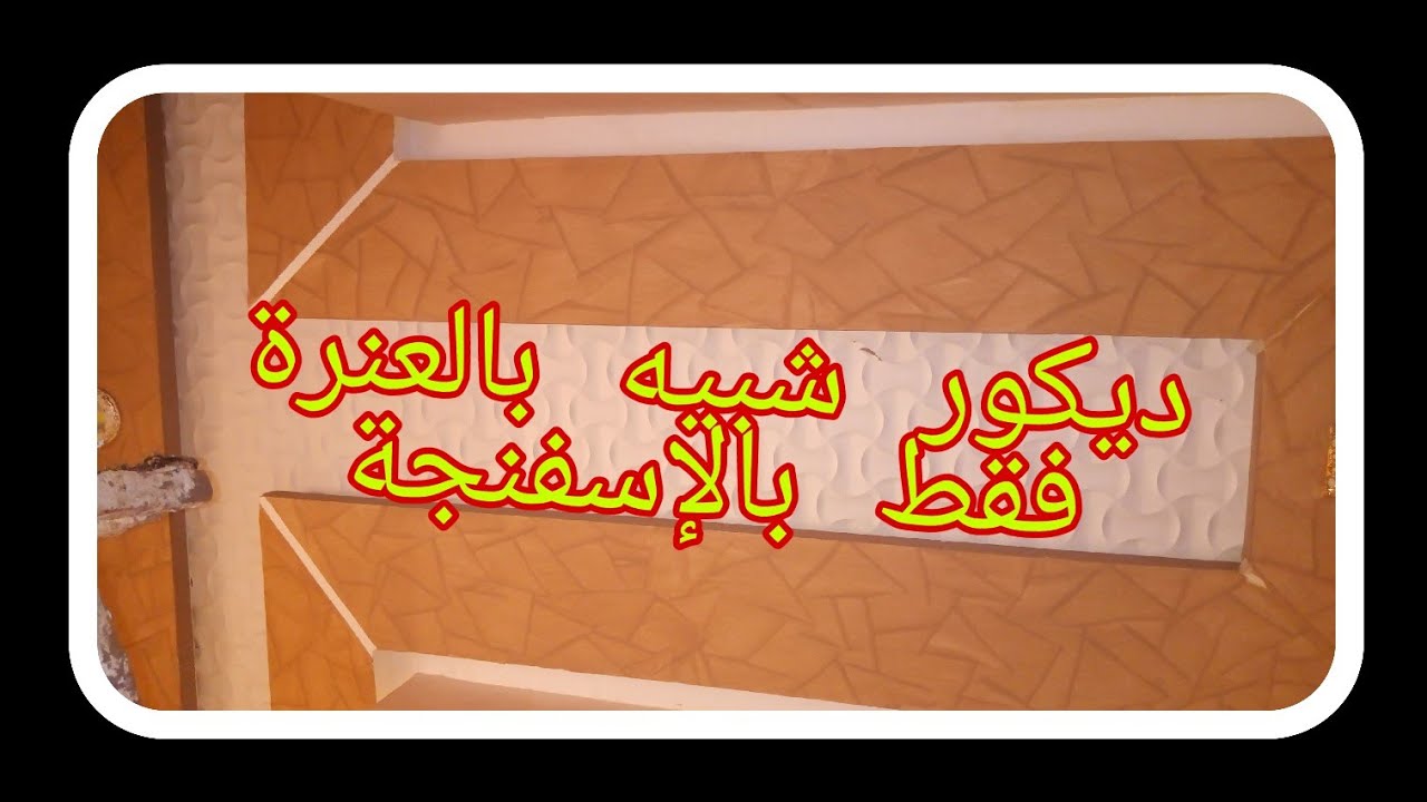 شاهد كيفية تطبيق ديكور خفيف ضريف YouTube شاهد كيفية تطبيق ديكور خفيف ضريف YouTube