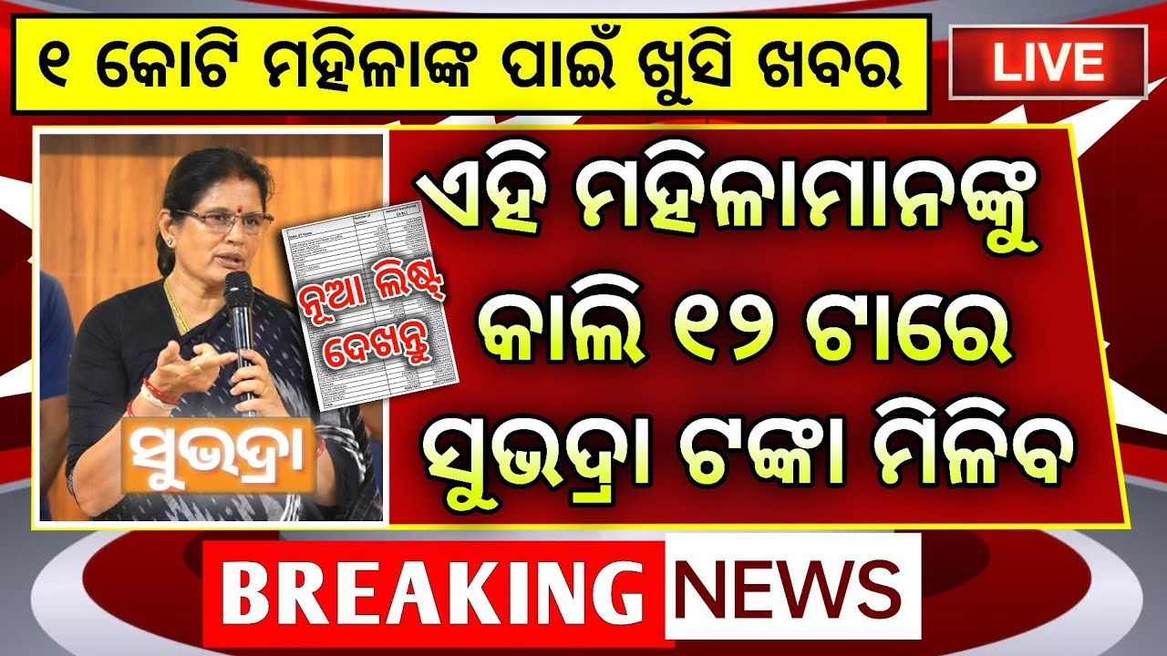 ସୁଭଦ୍ରା କିସ୍ତି ₹10,000 | Subhadra Yojana 4th Installment Date | Subhadra Yojana 4th Kisti Kebe Asiba