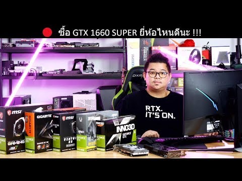 จอยี่ห้อไหนดี  New  🔴 เทียบกันสด ๆ GTX 1660 SUPER ยี่ห้อไหนดี ZOTAC vs GIGABYTE vs INNO3D vs MSI