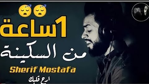 شريف مصطفى ساعة من أجمل التلاوات - ارح قلبك من هموم الدنيا ✅ sherif mostafa