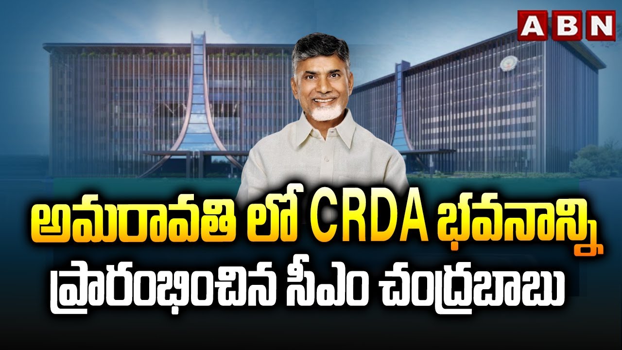 అమరావతి లో CRDA భవనాన్ని ప్రారంభించిన సీఎం చంద్రబాబు | CM Chandrababu ...