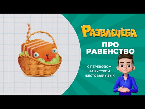 Развлечёба. Математика. Про равенство и неравенство. С переводом на русский жестовый язык.