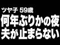 【高齢者の夜の事情】ご無沙汰だった夫が突然、野獣のように私を求めてきて…（ツヤ子 59歳）《おまけ動画あり》759
