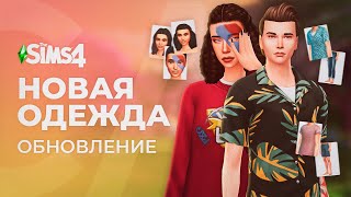 Обновление The Sims 4 с КРУТОЙ одеждой!