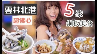 【雲林北港】5 家超佛心銅板美食，北部小孩沒吃過啊！