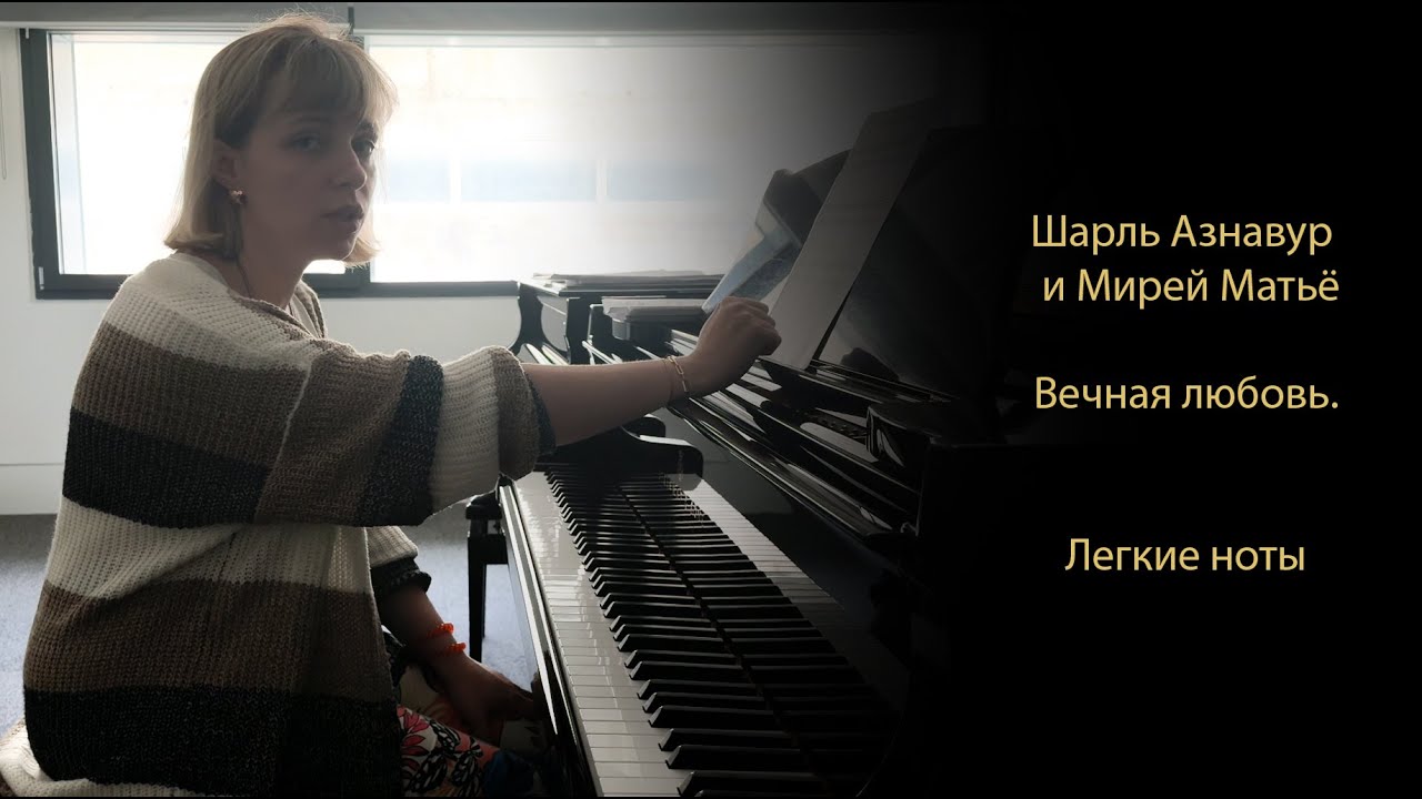 Шарль Азнавур и Мирей Матьё. Вечная любовь. Легкие ноты C.Aznavour et M ...