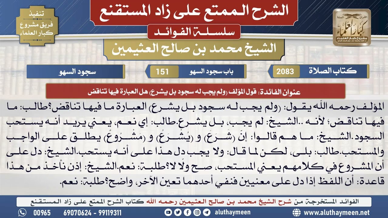 2083قول المؤلف( ولم يجب له سجود بل يشرع )هل العبارة...📔 الشرح الممتع على زاد المستقنع - ابن عثيمين