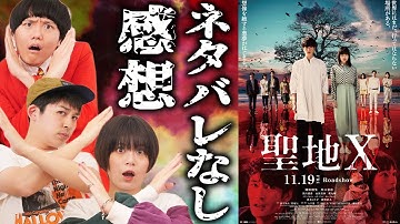 【聖地X】ネタバレなし感想！ホラー映画？ミステリー？なんなのこの映画？大混乱【シネマンション】