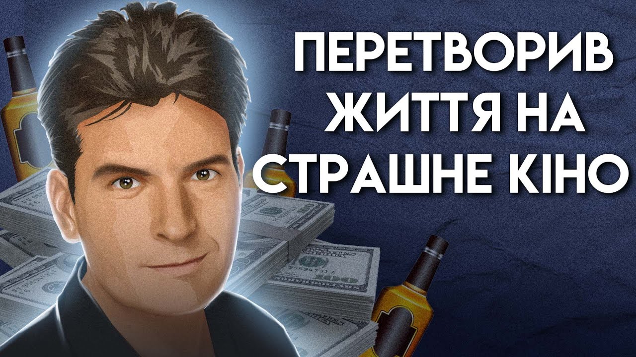 Трагедія Кар'єри Чарлі Шина: Саморуйнування Та Падіння