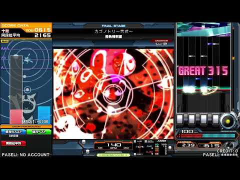 カゴノトリ～弐式～ 橙色特別室　SPA【beatmania IIDX 29 CastHour】