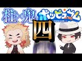 【鬼滅の刃×声真似】柱と鬼のわくドキ！共同任務！！＃４【ポッピュコム】
