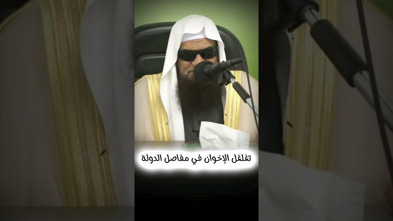 تغلغل الإخوان في كافة مفاصل الدولة | الشيخ صالح السحيمي
