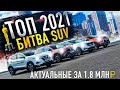 КТО? ТОП КРОССОВЕР за 1.8 млн ₽.  VW TAOS, KIA Seltos, MMC ASX, Nissan Qashqai