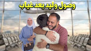 Thumbnail for استقبال عائلي دافئ لوليد في المطار | لحظات مؤثرة