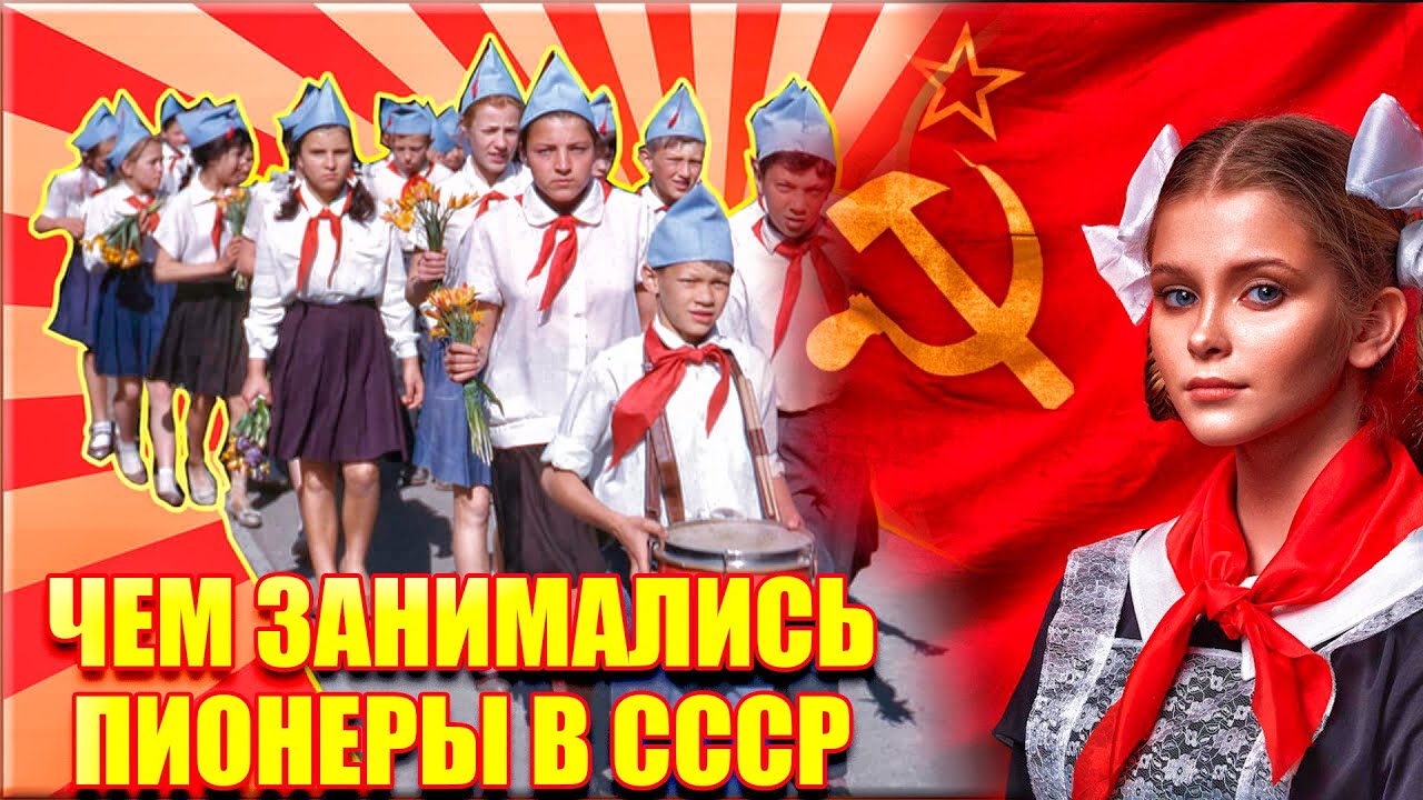 Чем занимались пионеры в СССР.История пионерии и при чём тут бойскауты ...