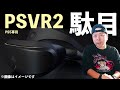 【ゲーム】PlayStationVR2「PSVR2」が駄目な理由！ソニーの駄目なところ！