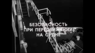 Безопасность При Движении На Судне. Учебный Фильм. 1987Г.