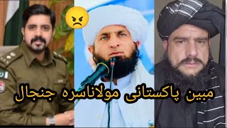 پاکستانی مولانااخر کی سه وایی مبین حیران شی