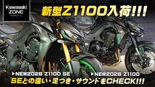 【2026新型 Z1100入荷!!!】SEとの違い・足つき・サウンドをチェックします!【Z1100 SE・Z1100】Kawasaki ZONE / カワサキゾーン