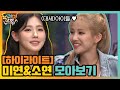 [#하이라이트#] (대세)아이들 소연&미연 놀토 출격! 예능도 잘하지연♥ | 놀라운 토요일-도레미마켓 amazingsaturday EP.122