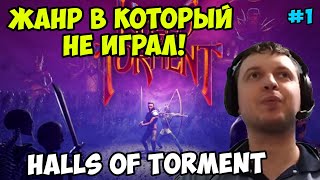 Папич играет в Halls of Torment! Жанр в который не играл! 1