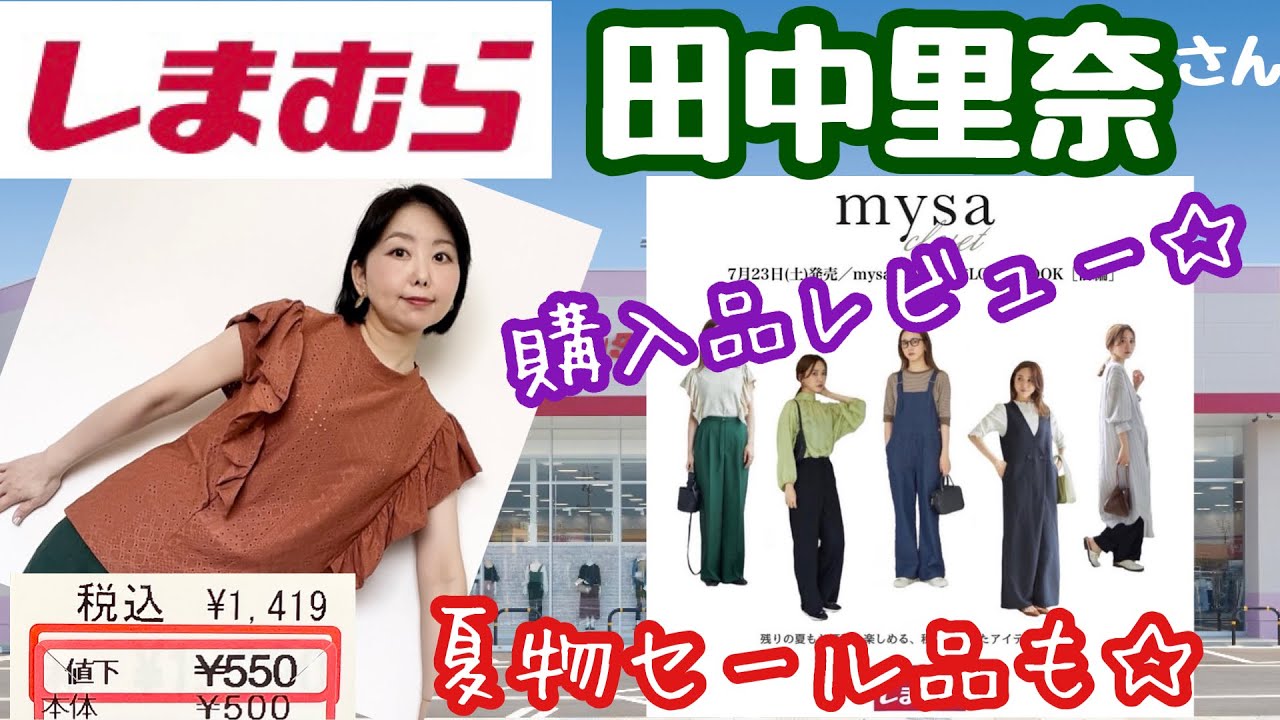 しまむら購入品 田中里奈さん 7月23日発売 アラフィフも着てみたw 雑誌付録 Youtube しまむら購入品 田中里奈さん 7月23日発売 アラフィフも着てみたw 雑誌付録 Youtube
