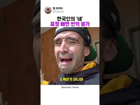 한국인의 “네”를 곧이곧대로 믿으면 생기는일 thumbnail
