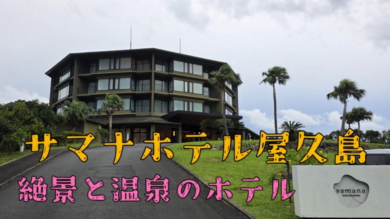 サマナホテル屋久島絶景と温泉のホテル