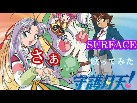 さぁ【歌ってみた】【SURFACE】【まもって守護月天OP】