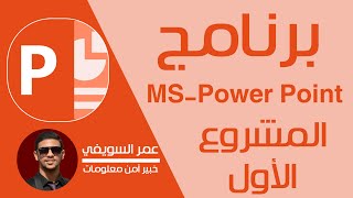 الحلقة الختامية | عمل عرض تقديمي كامل  Power Point - كورس ICDL | عمر السويفي