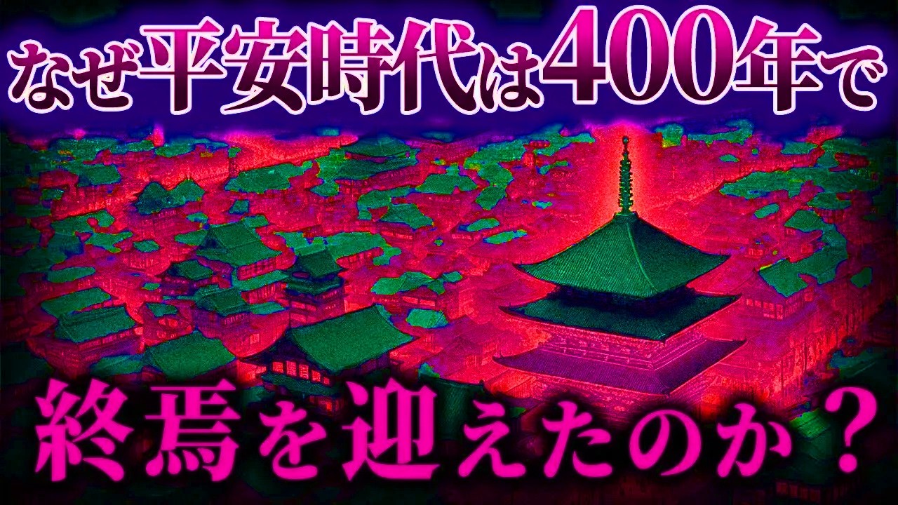 400年続いた平安時代はなぜ終わったのか？