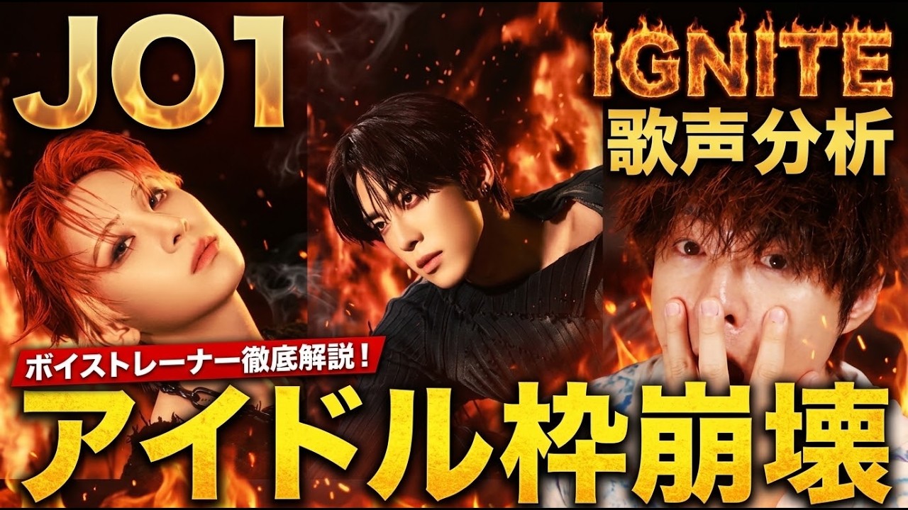 Смотреть «【プロ絶句】JO1「IGNITE」で完全にアイドル枠崩壊。ボイストレーナーが度肝を抜かれた異次元の歌唱力» на YouTube Смотреть «【プロ絶句】JO1「IGNITE」で完全にアイドル枠崩壊。ボイストレーナーが度肝を抜かれた異次元の歌唱力» на YouTube