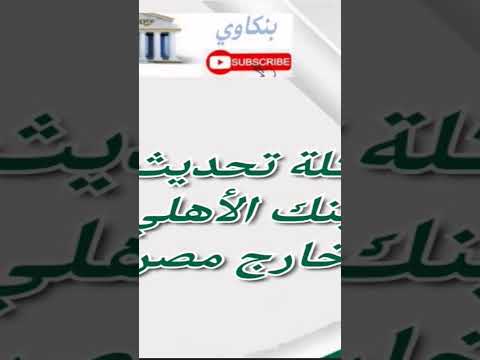 حل مشكلة تحديث البيانات عملاء البنك الأهلي المصري خارج مصر