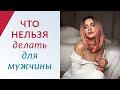 Что нельзя делать для мужчины | Елена Друма