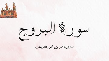 سورة البروج || القارئ: حمد بن حمود الشرعان