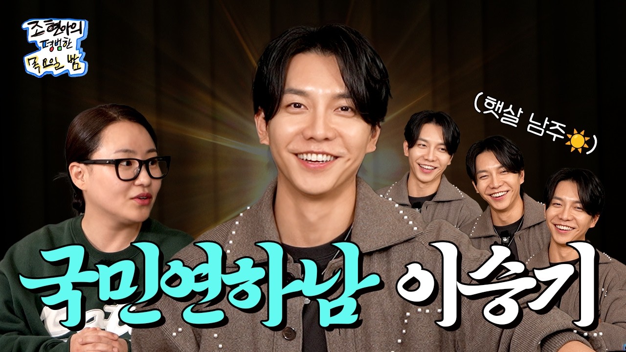 [SUB] 누나들 꽤나 홀리던 원조 연하남👑이 테토남이 된 사연은?  l EP.32 l 이승기 l 조현아의 평범한 목요일 밤