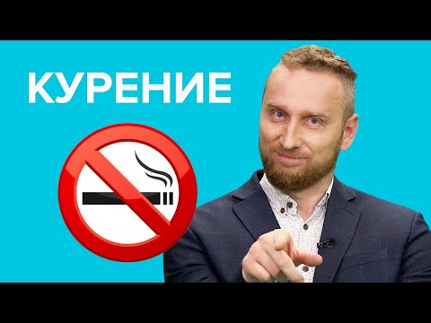 Как правильно БРОСИТЬ КУРИТЬ?