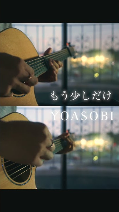 もう少しだけをギター2本で弾いてみた【もう少しだけ/YOASOBI】 #Shorts