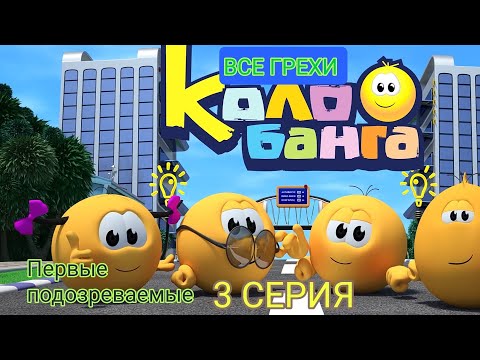 Все Грехи Колобанга: 3 Серия "Первые подозреваемые"